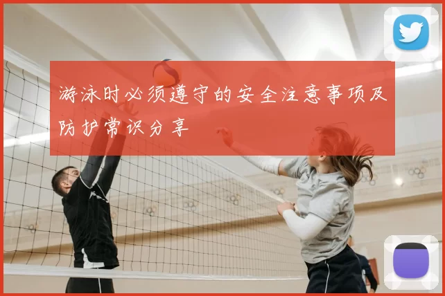 游泳时必须遵守的安全注意事项及防护常识分享