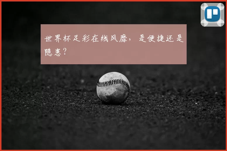 世界杯足彩在线风靡，是便捷还是隐患？