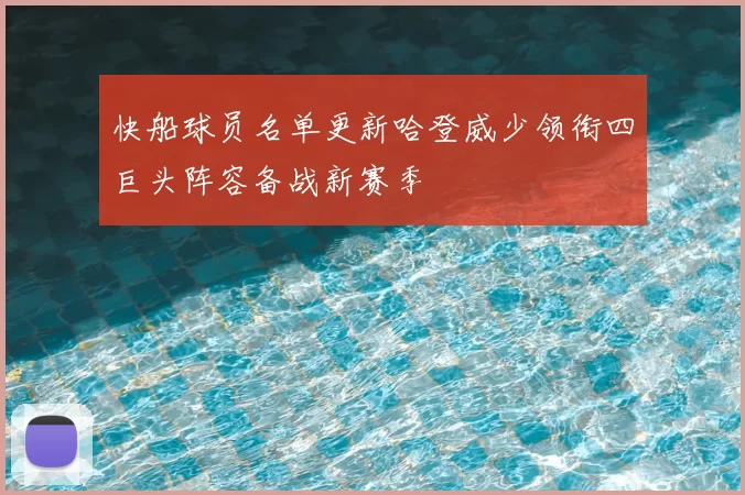 快船球员名单更新哈登威少领衔四巨头阵容备战新赛季
