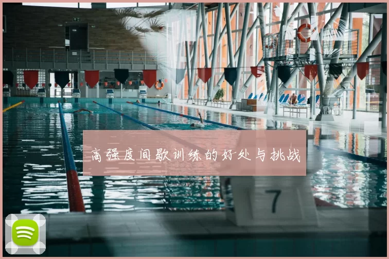 高强度间歇训练的好处与挑战