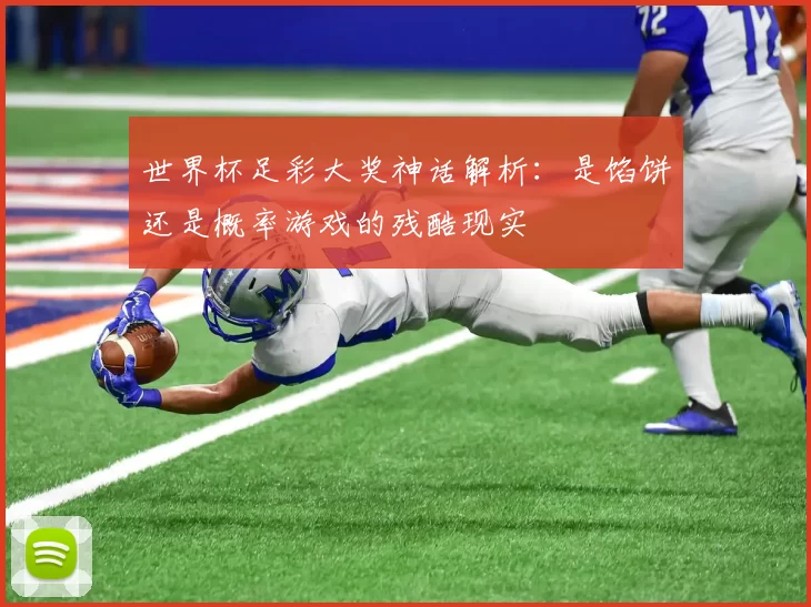 世界杯足彩大奖神话解析:是馅饼还是概率游戏的残酷现实